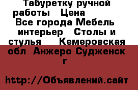 Табуретку ручной работы › Цена ­ 1 800 - Все города Мебель, интерьер » Столы и стулья   . Кемеровская обл.,Анжеро-Судженск г.